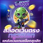 เกมสล็อตวอเลท